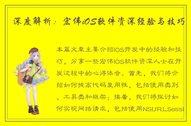 深度解析：宏伟iOS软件资深经验与技巧
