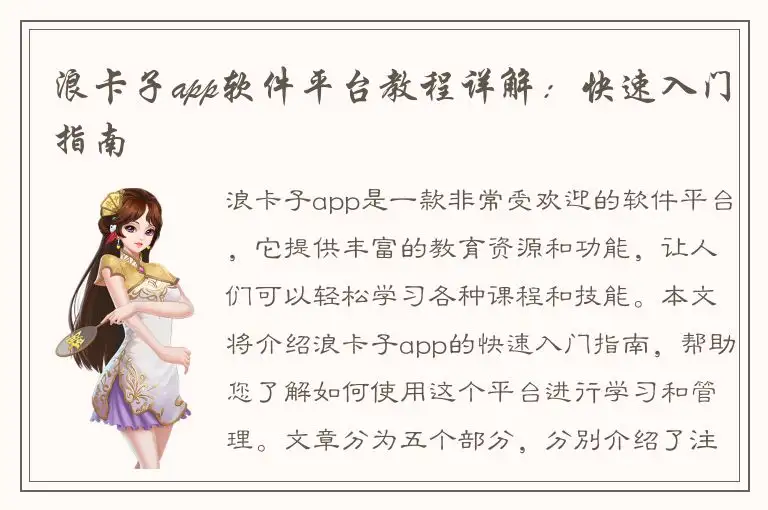 浪卡子app软件平台教程详解：快速入门指南