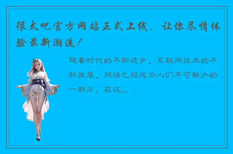 很太吧官方网站正式上线，让你尽情体验最新潮流！