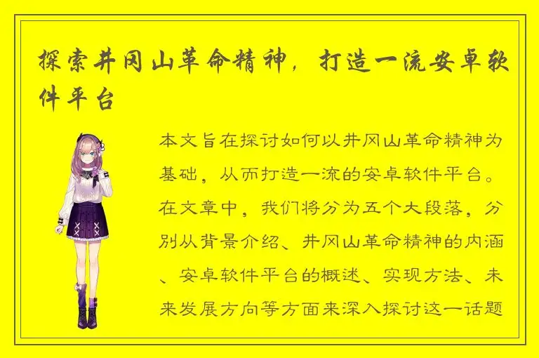 探索井冈山革命精神，打造一流安卓软件平台