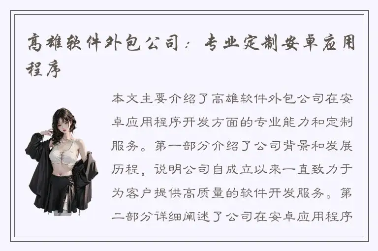 高雄软件外包公司：专业定制安卓应用程序