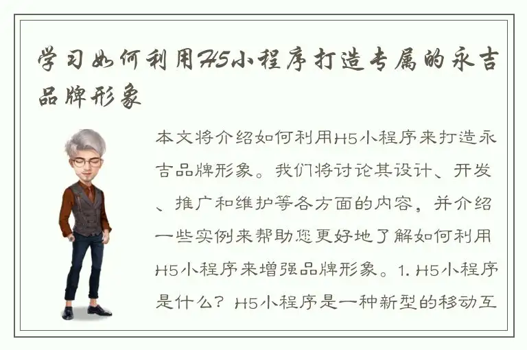 学习如何利用H5小程序打造专属的永吉品牌形象