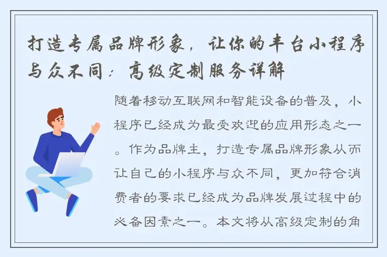 打造专属品牌形象，让你的丰台小程序与众不同：高级定制服务详解