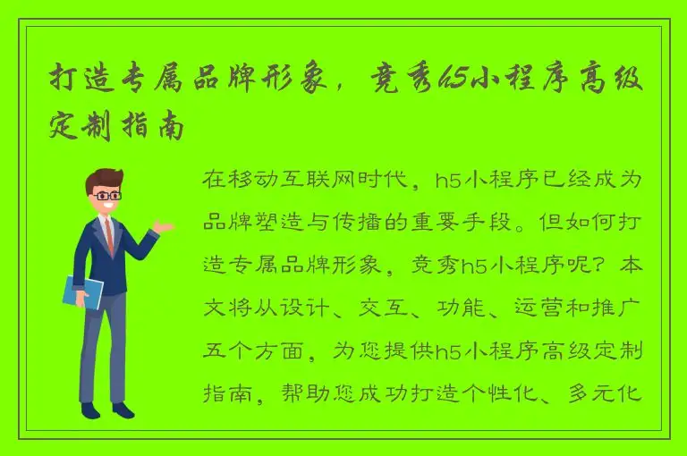 打造专属品牌形象，竞秀h5小程序高级定制指南