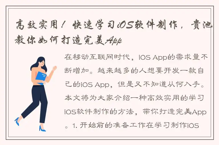 高效实用！快速学习iOS软件制作，贵池教你如何打造完美App