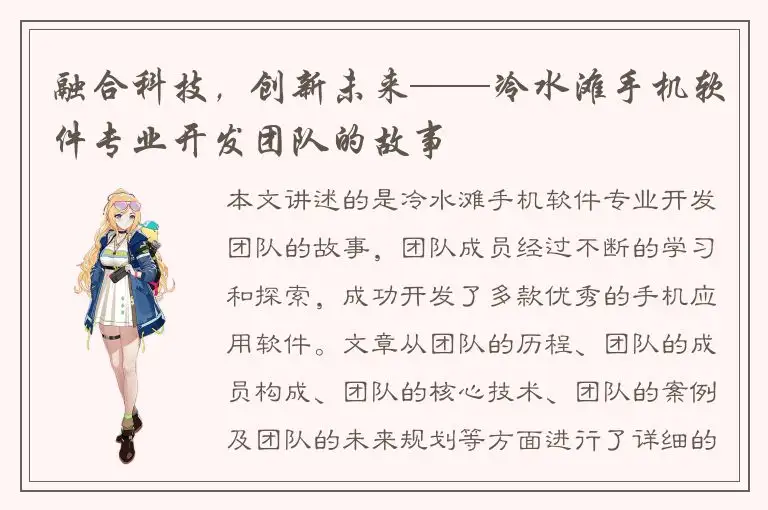 融合科技，创新未来——冷水滩手机软件专业开发团队的故事