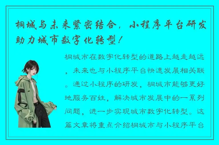 桐城与未来紧密结合，小程序平台研发助力城市数字化转型！