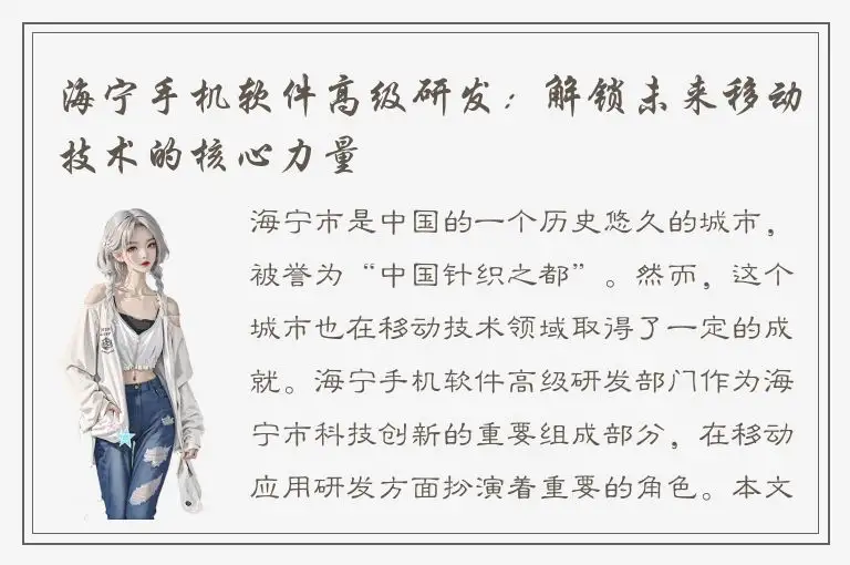 海宁手机软件高级研发：解锁未来移动技术的核心力量