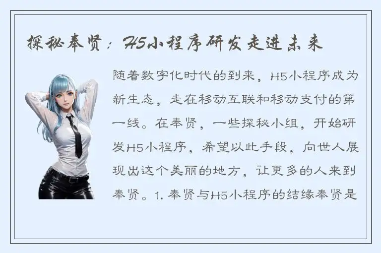 探秘奉贤：H5小程序研发走进未来