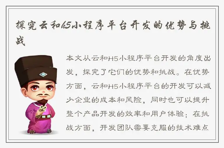 探究云和h5小程序平台开发的优势与挑战