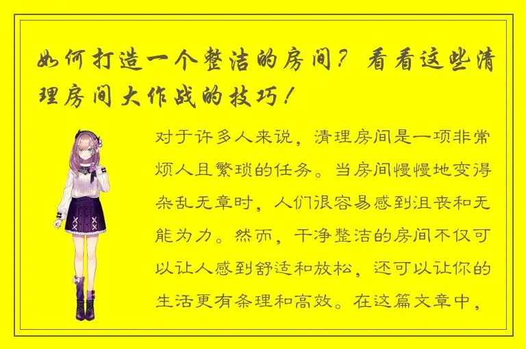 如何打造一个整洁的房间？看看这些清理房间大作战的技巧！