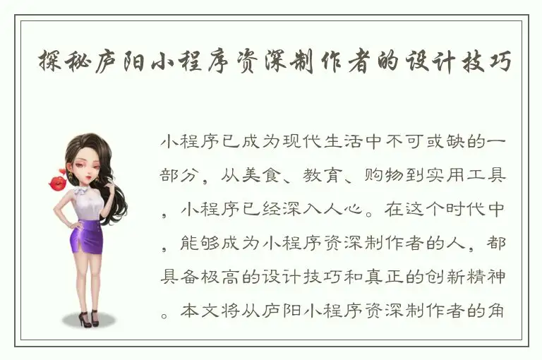 探秘庐阳小程序资深制作者的设计技巧