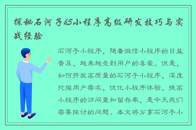 探秘石河子h5小程序高级研发技巧与实战经验