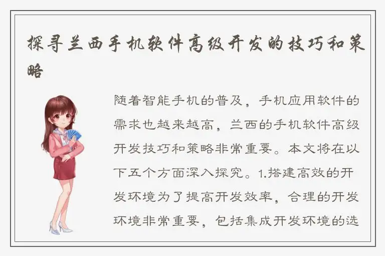 探寻兰西手机软件高级开发的技巧和策略