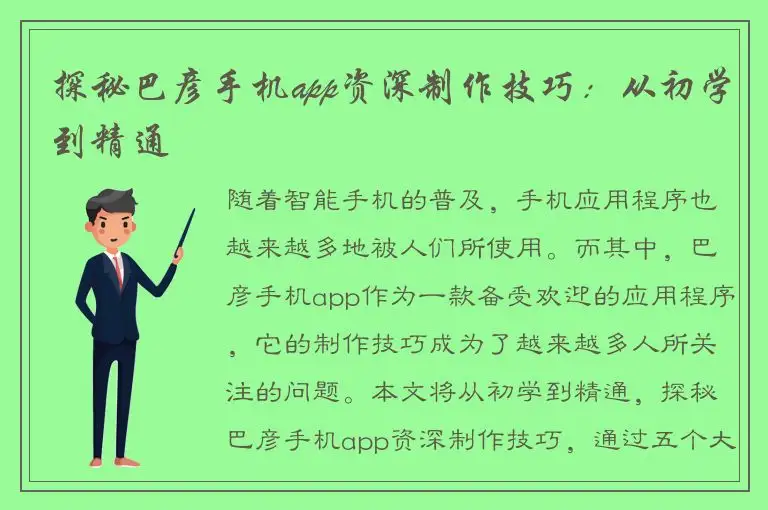 探秘巴彦手机app资深制作技巧：从初学到精通