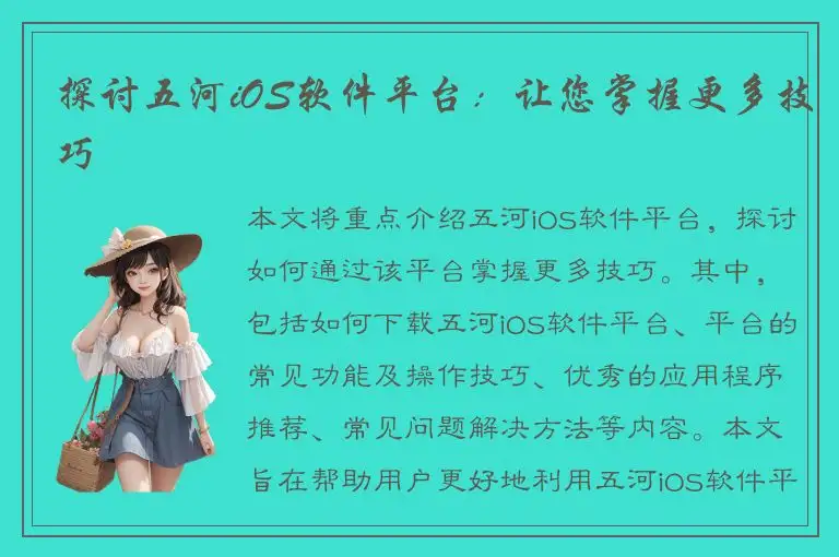 探讨五河iOS软件平台：让您掌握更多技巧