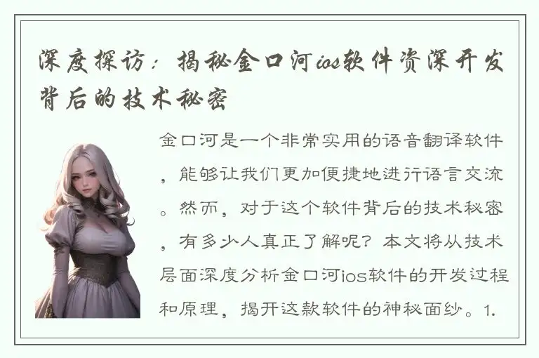 深度探访：揭秘金口河ios软件资深开发背后的技术秘密