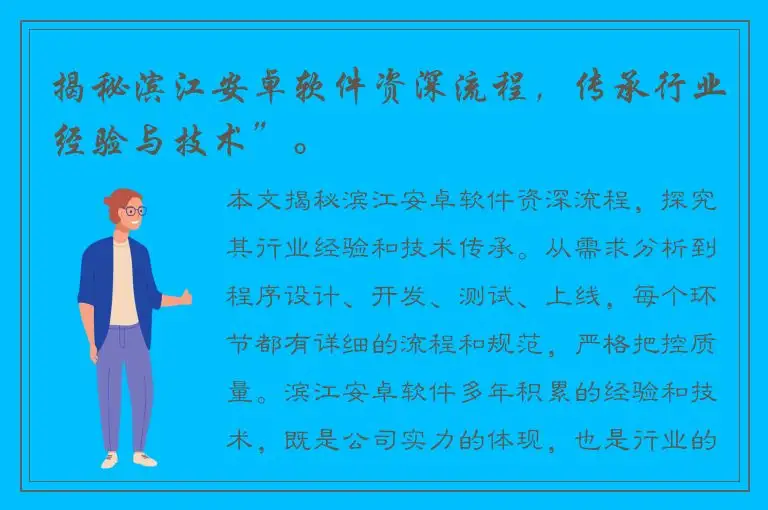 揭秘滨江安卓软件资深流程，传承行业经验与技术”。