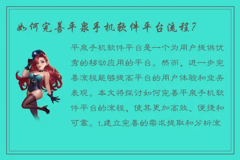 如何完善平泉手机软件平台流程？