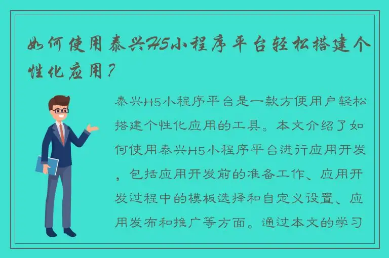 如何使用泰兴H5小程序平台轻松搭建个性化应用？