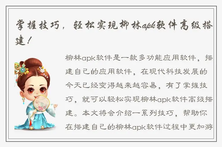 掌握技巧，轻松实现柳林apk软件高级搭建！