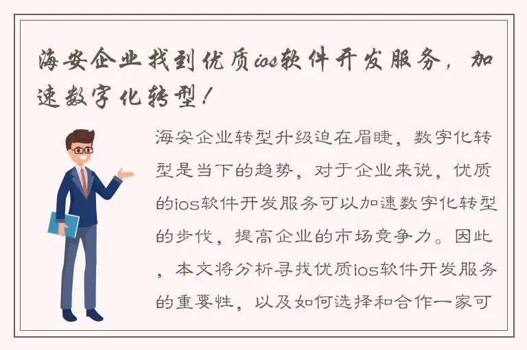 海安企业找到优质ios软件开发服务，加速数字化转型！