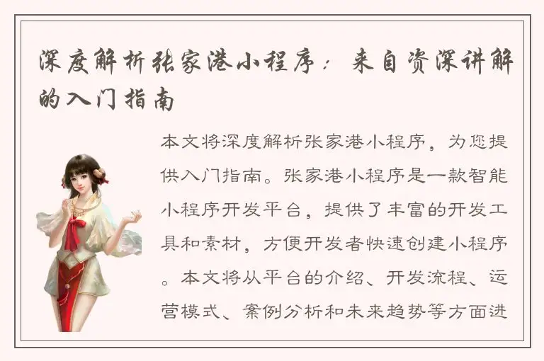 深度解析张家港小程序：来自资深讲解的入门指南