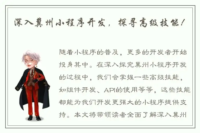 深入冀州小程序开发，探寻高级技能！
