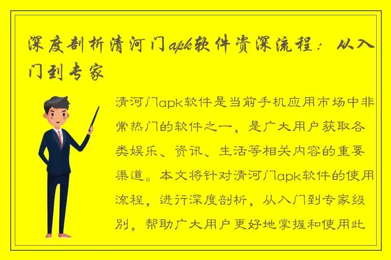 深度剖析清河门apk软件资深流程：从入门到专家