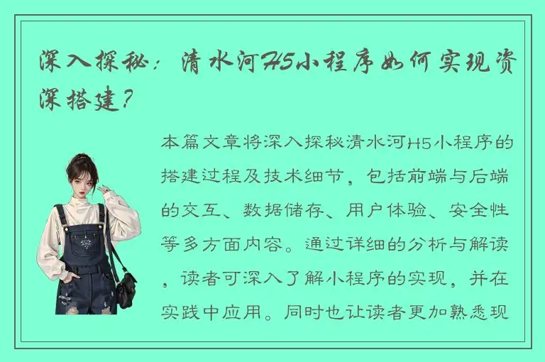 深入探秘：清水河H5小程序如何实现资深搭建？
