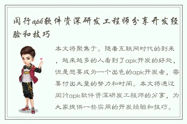闵行apk软件资深研发工程师分享开发经验和技巧