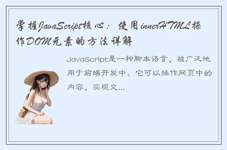掌握JavaScript核心：使用innerHTML操作DOM元素的方法详解