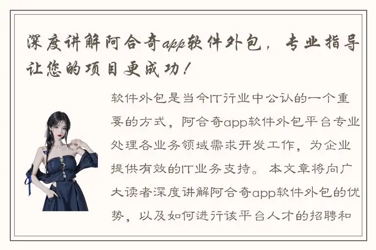 深度讲解阿合奇app软件外包，专业指导让您的项目更成功！