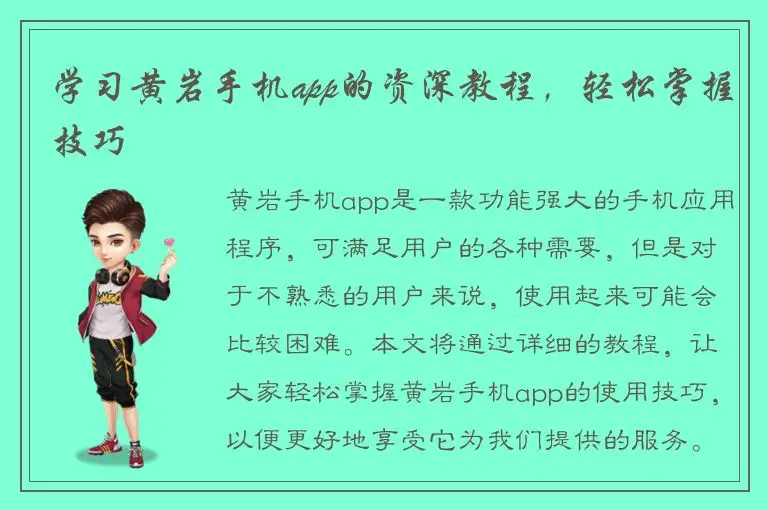 学习黄岩手机app的资深教程，轻松掌握技巧