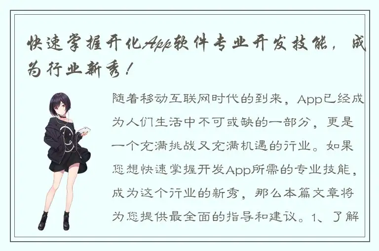 快速掌握开化App软件专业开发技能，成为行业新秀！