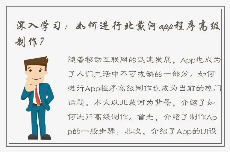 深入学习：如何进行北戴河app程序高级制作？