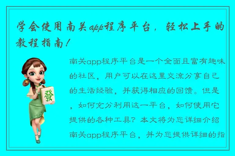 学会使用南关app程序平台，轻松上手的教程指南！