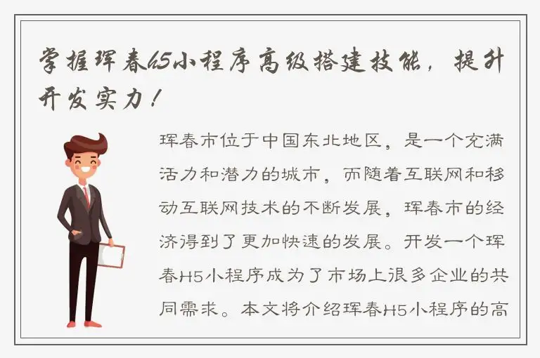 掌握珲春h5小程序高级搭建技能，提升开发实力！