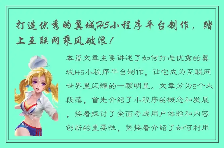 打造优秀的翼城H5小程序平台制作，踏上互联网乘风破浪！