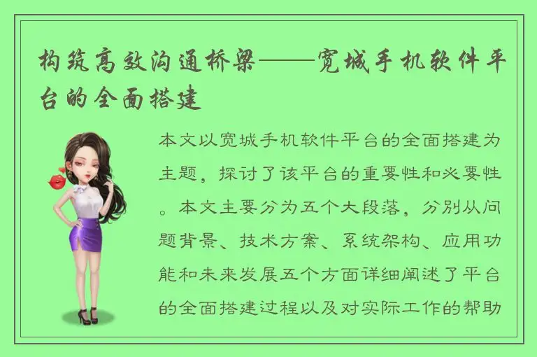 构筑高效沟通桥梁——宽城手机软件平台的全面搭建