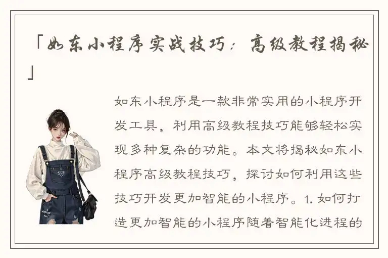 「如东小程序实战技巧：高级教程揭秘」