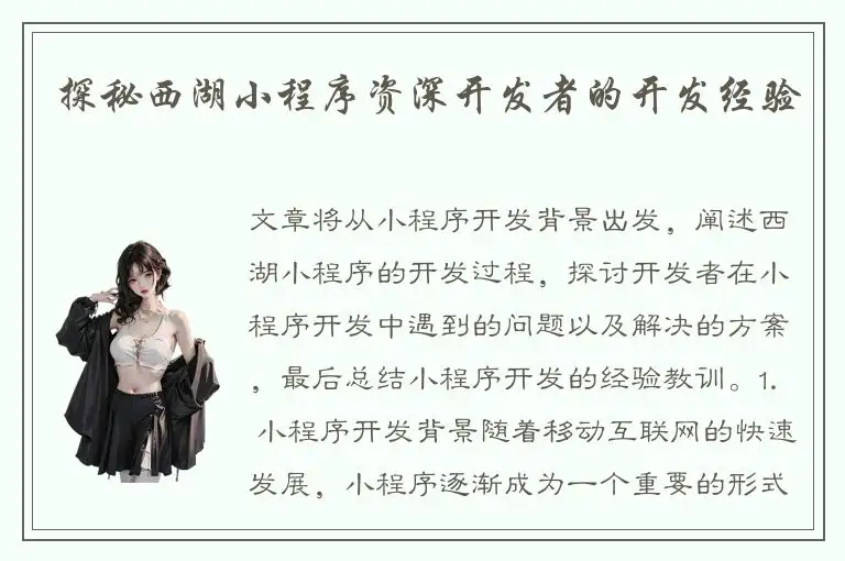探秘西湖小程序资深开发者的开发经验