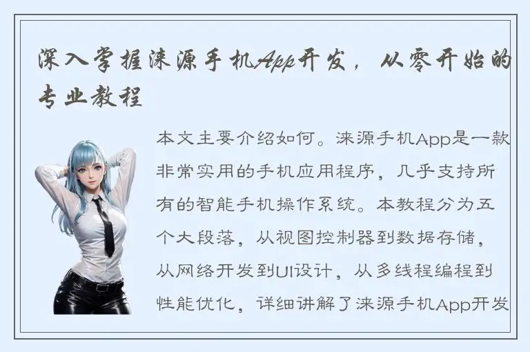 深入掌握涞源手机App开发，从零开始的专业教程