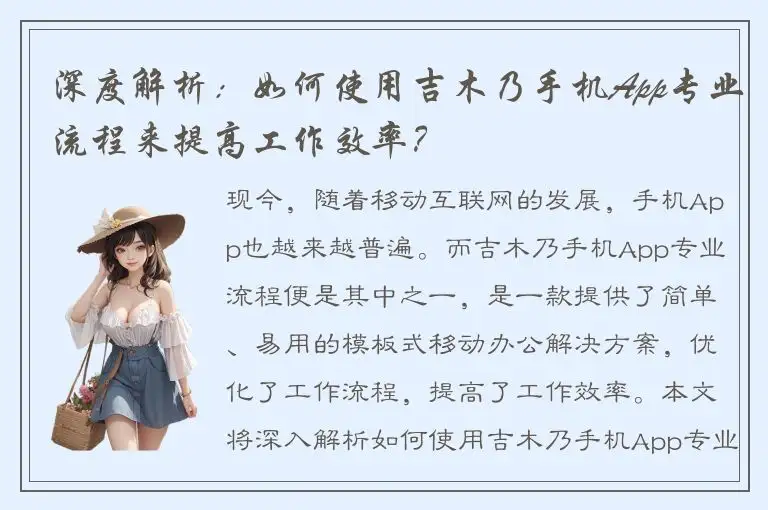 深度解析：如何使用吉木乃手机App专业流程来提高工作效率？