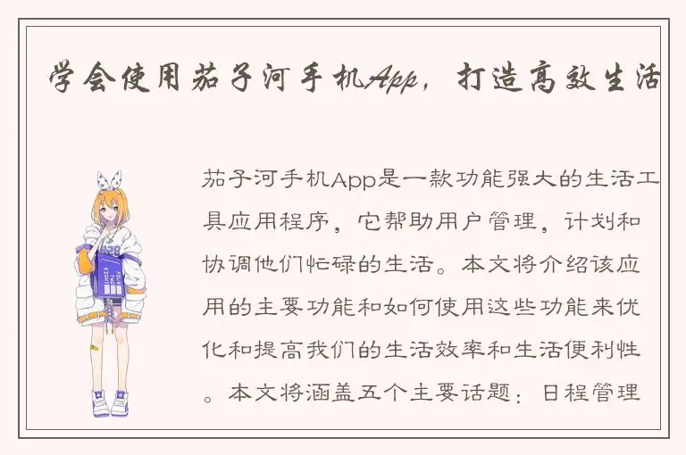 学会使用茄子河手机App，打造高效生活