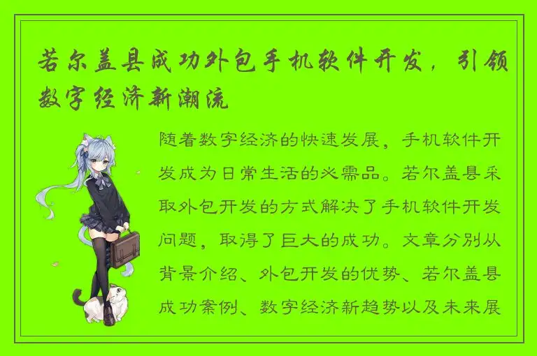 若尔盖县成功外包手机软件开发，引领数字经济新潮流