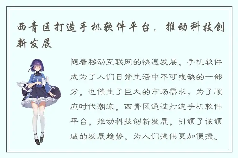 西青区打造手机软件平台，推动科技创新发展