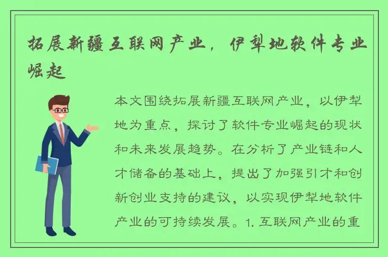 拓展新疆互联网产业，伊犁地软件专业崛起