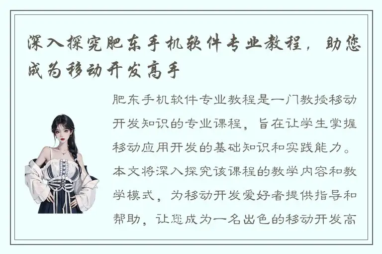 深入探究肥东手机软件专业教程，助您成为移动开发高手