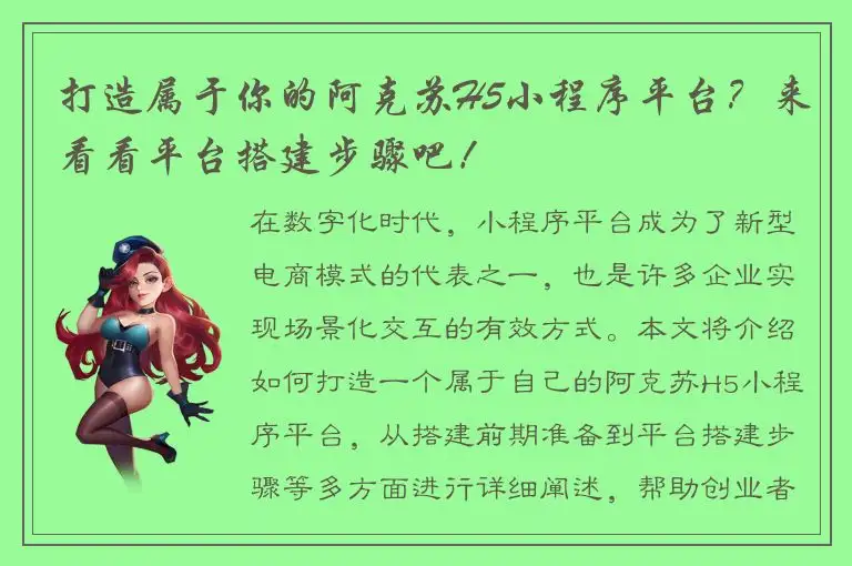 打造属于你的阿克苏H5小程序平台？来看看平台搭建步骤吧！